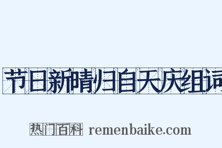 节日新晴归自天庆组词是什么意思的图片